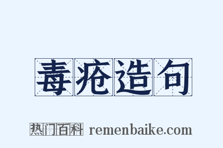 毒疮造句是什么意思的图片